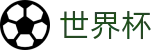 2026国际足联世界杯 - FIFA官方指定平台 - 终极之战：大力神杯花落谁家